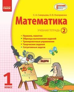 Ранок Математика. 1 класс: Учебная тетрадь: в 3 частях (Часть 2) - Скворцова С.А.