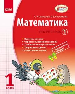 Ранок Математика. 1 класс. Учебная тетрадь. В 3 частях (часть 1) - Скворцова С.А.