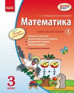 Ранок Математика. 3 клас. Навчальний зошит у 3 частинах. - Скворцова С.О.