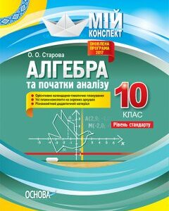 Ранок Алгебра. 10 клас. Рівень стандарту. Серія «Мій конспект» - Старова О.О. (9786170033703)