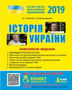 Ранок ЗНО 2019. Історія України. Комплексне видання - Власов В.С.