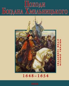 Походи Богдана Хмельницького. 1648–1654