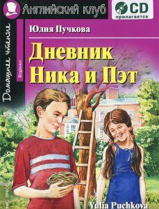 Дневник Ника и Пэт / Nick and Pat's Diary