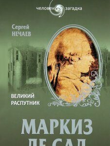 Маркиз де Сад. Великий распутник