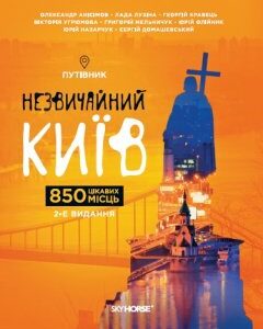 Незвичайний Київ. Путівник. 2-е видання