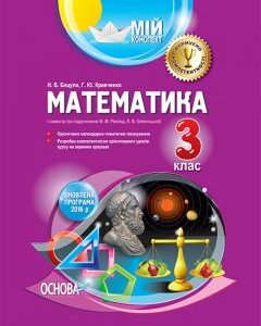 Ранок Математика. 3 клас. I семестр за підручником Ф. М. Рівкінд