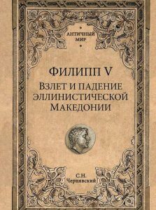 Филипп V. Взлет и падение эллинистической Македонии