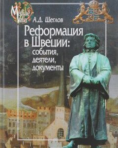 Реформация в Швеции. События. деятели. документы