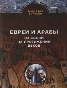 Евреи и арабы. Их связи на протяжении веков