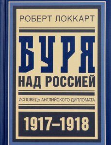 Буря над Россией. Исповедь английского дипломата