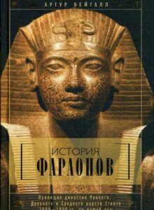 История фараонов. Правящие династии Раннего. Древнего и Среднего царств Египта. 3000-1800 гг. до нашей эры