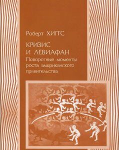 Кризис и Левиафан. Поворотные моменты роста американского правительства