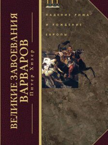 Великие завоевания варваров. Падение Рима и рождение Европы