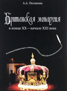 Британская монархия в конце ХХ- начале XXI века