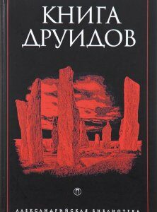 Книга друидов