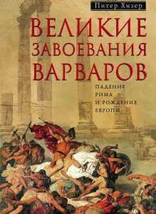 Великие завоевания варваров