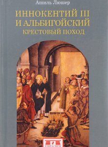 Иннокентий III и альбигойский крестовый поход