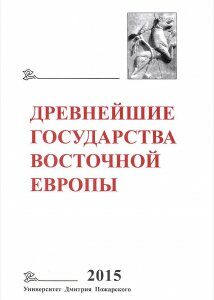 Древнейшие государства Восточной Европы. 2015 год