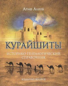 Курайшиты. Историко-генеалогический справочник