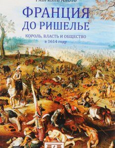 Евразия. Франция до Ришелье. Король. власть и общество в 1614 году