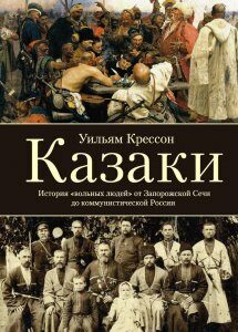 Казаки. История вольных людей от Запорожской сечи до коммунистической России