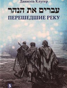 Перешедшие реку. Очерки еврейской истории