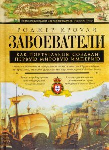 Завоеватели. Как португальцы построили первую мировую империю