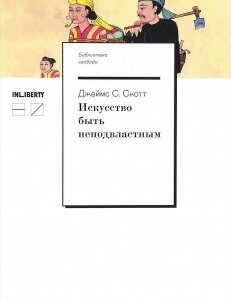 Искусство быть неподвластным. Анархическая история высокогорий Юго-Восточной Азии