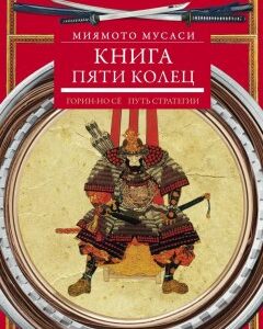 Книга пяти колец. Горин-но сё. Путь стратегии