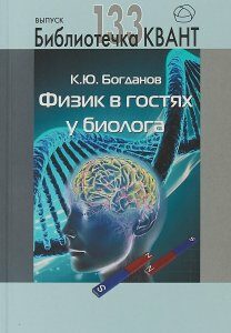 Библиотечка Квант. Выпуск 133. Физика в гостях у биолога