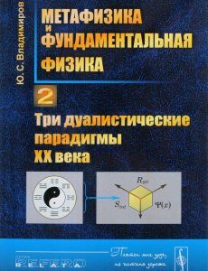 Метафизика и фундаментальная физика. Книга 2. Три дуалистические парадигмы ХХ века