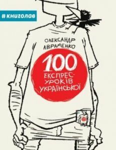 100 експрес уроків української. Авраменко О.Є.