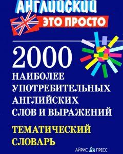 2000 наиболее употребительных английских слов и выражений. Тематический словарь