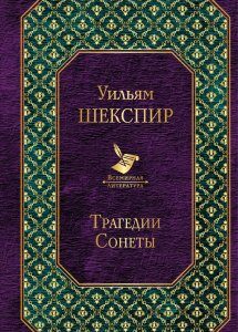 Трагедии. Сонеты