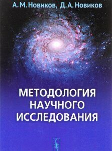 Методология научного исследования