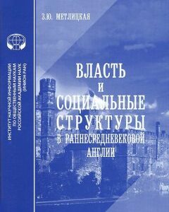 Власть и социальные структуры в раннесредневековой Англии