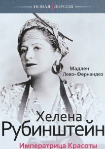 Хелена Рубинштейн. Императрица красоты