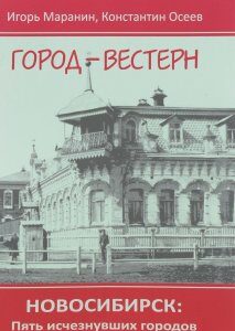 Новосибирск. Пять исчезнувших городов. Книга 1. Город-вестерн