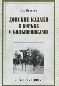 Донские казаки в борьбе с большевиками