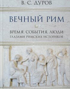 Вечный Рим. Время. события. люди глазами римских историков