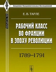 Рабочий класс во Франции в эпоху революции. 1789-1791