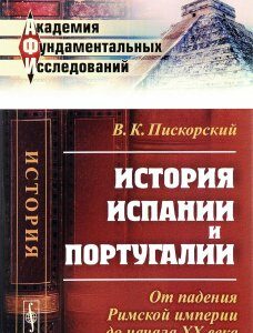 История Испании и Португалии. От падения Римской империи до начала XX века