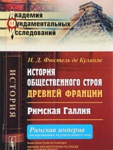 История общественного строя древней Франции. Римская Галлия. Римская империя. От царствования Августа до конца IV века