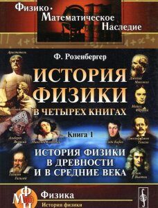 История физики в четырех книгах. Книга 1. История физики в древности и в средние века