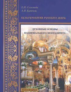 Культурология Русского мира. Духовные основы национального менталитета