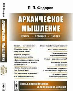 Архаическое мышление. Вчера. сегодня. завтра