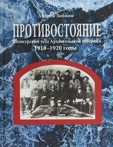 Противостояние. Шенкурский уезд Архангельской губернии. 1918-1920 годы