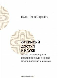 Открытый доступ к науке. Анализ преимуществ и пути перехода к новой модели обмена знаниями