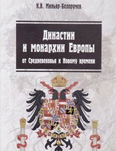 Династии и монархии Европы. От Средневековья к Новому времени. Учебное пособие