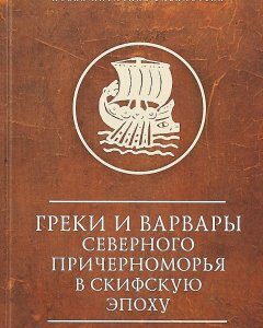 Греки и варвары Северного Причерноморья в скифскую эпоху